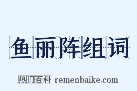 鱼丽阵组词是什么意思的图片